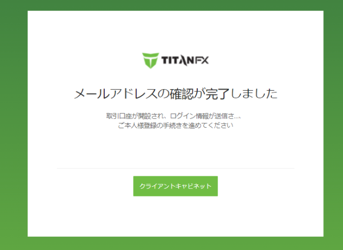 titanfx 口座開設確認メール