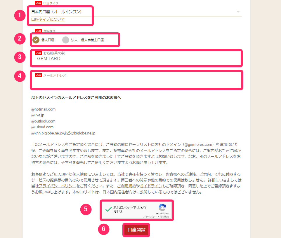 GEMFOREX　口座開設手順１