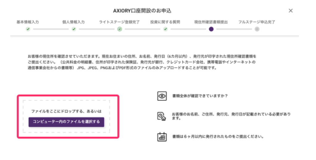 Axiory　現住所確認書類アップロード