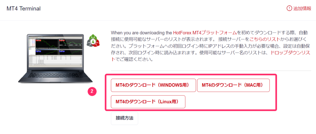 HotForex　MT4ダウンロード手順２