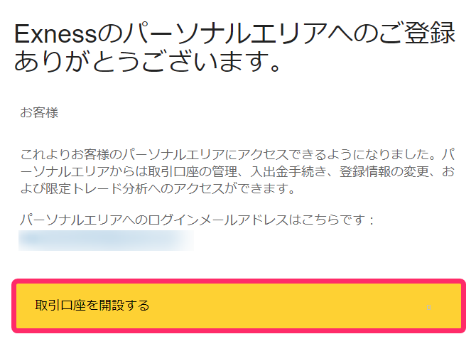Exness　登録完了メール