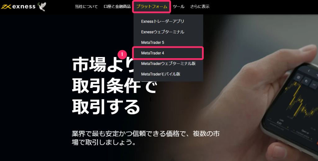 Exness　MT4ダウンロード手順１