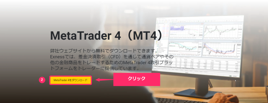 Exness　MT4ダウンロード手順２
