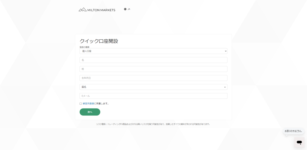 MILTON MARKETS　口座開設フォーム