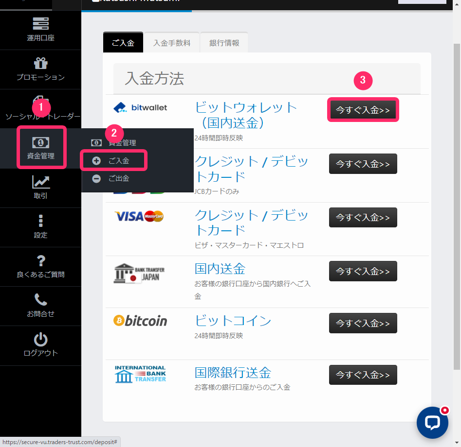 TradersTrust　入金方法１