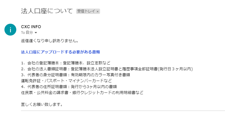 CXCMarkets　法人口座必要書類　メール