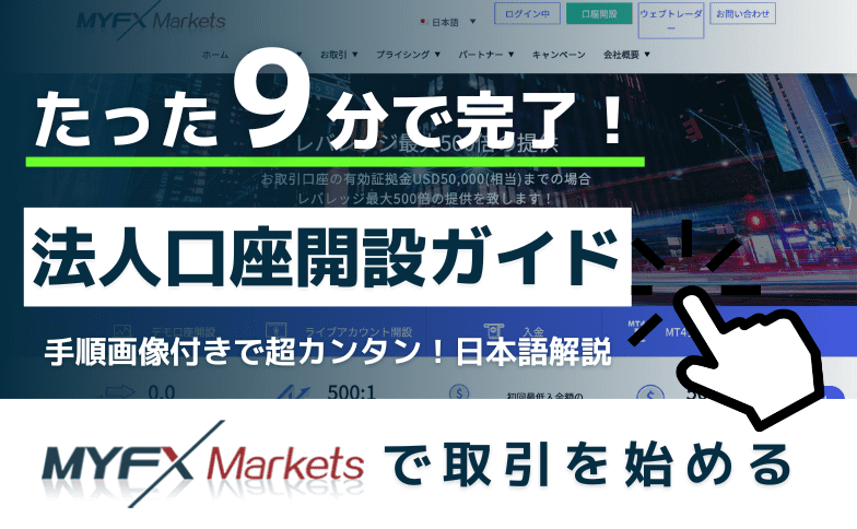 MYFX Markets（マイFXマーケット）法人口座開設