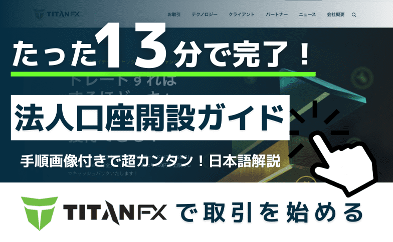 TitanFX（タイタンFX）法人口座開設