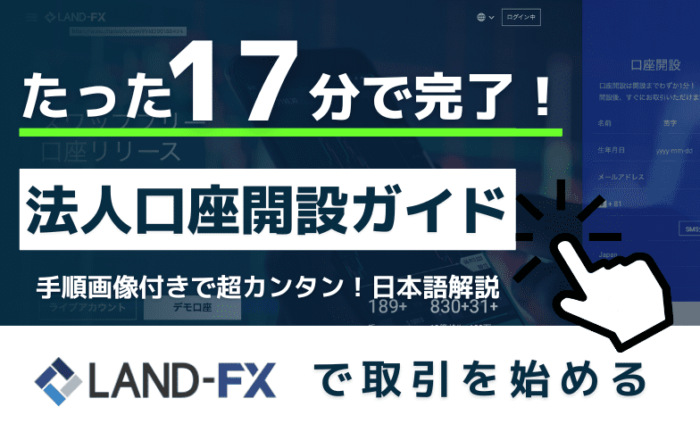 LAND-FX（ランドFX）法人口座開設