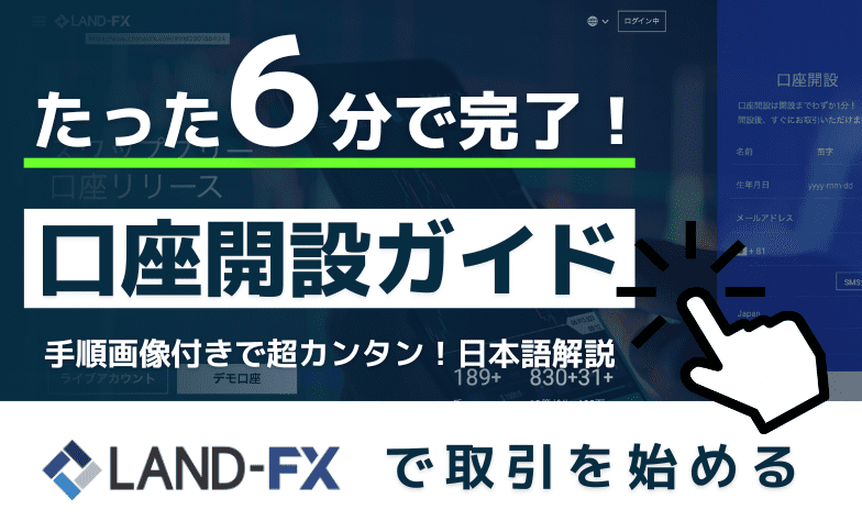 LAND-FX（ランドFX）口座開設