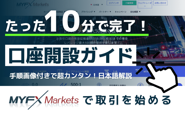 MYFX Markets（マイFXマーケット）口座開設