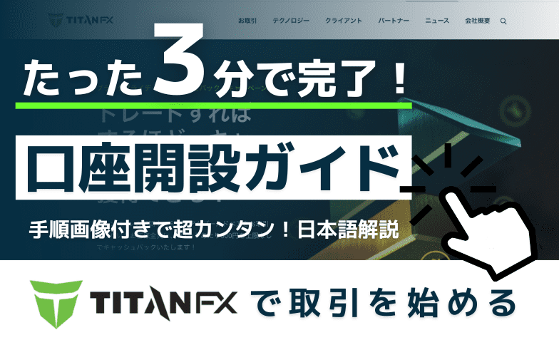 TitanFX（タイタンFX）口座開設
