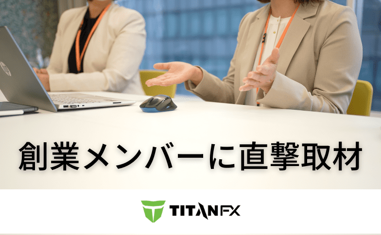 titanfx 創業メンバー インタビュー