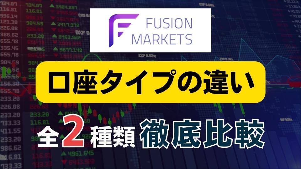 FusionMarkets 口座タイプ　フュージョンマーケッツ