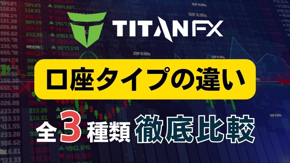TitanFX 口座タイプ　タイタンFX