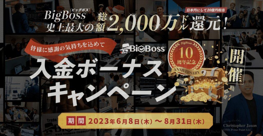 bigboss 10周年　入金ボーナスキャンペーン
