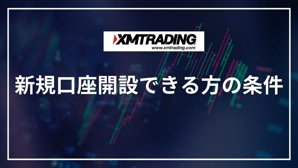 xm 新規口座開設できる方の条件