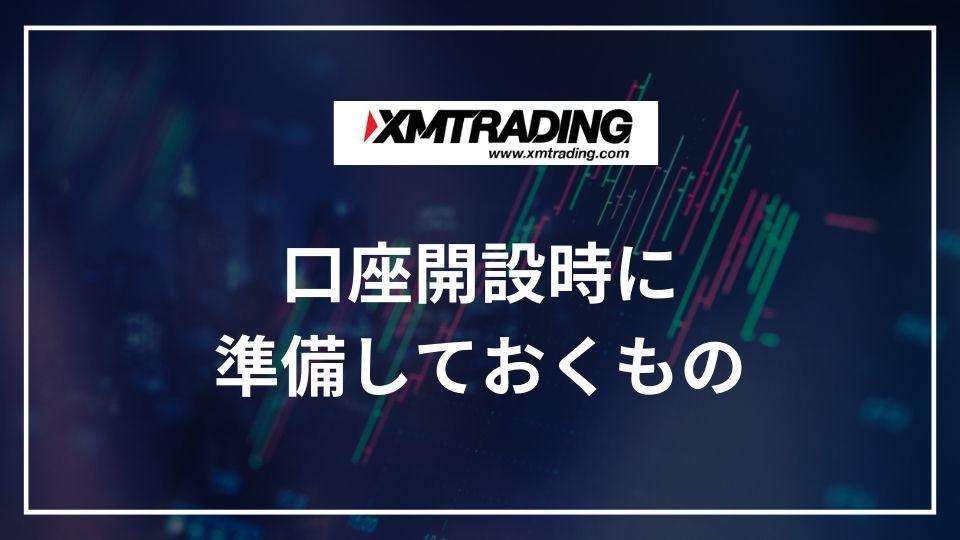 xm 口座開設時に準備しておくもの