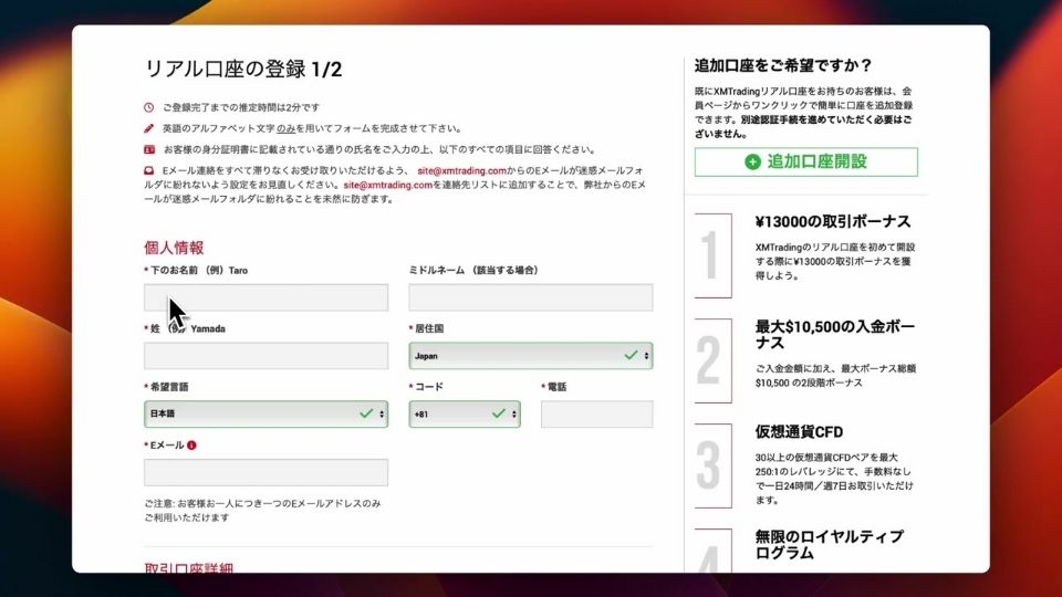 xm 口座開設手続き　個人情報の登録１