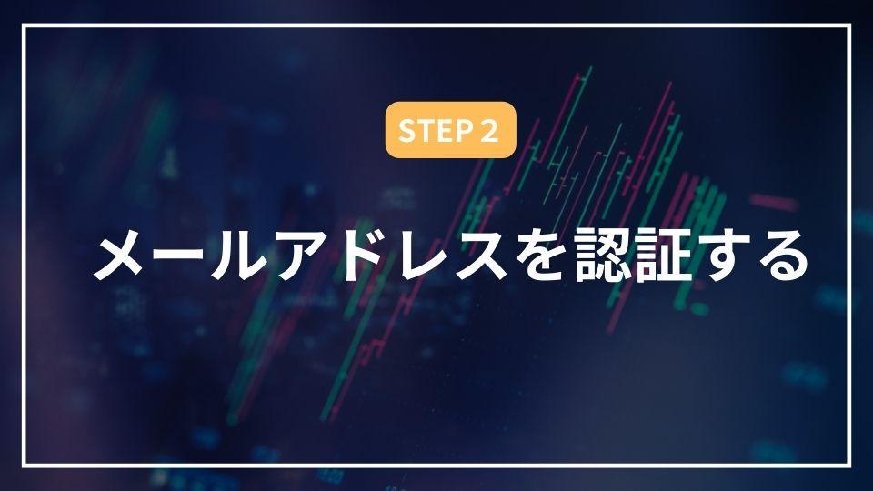 xm 口座開設　メールアドレス認証 step2