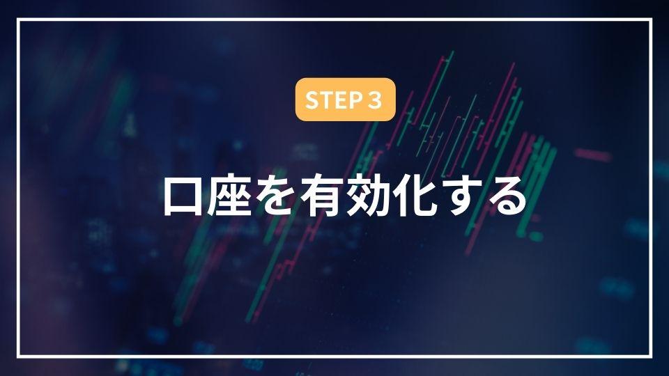 xm 口座開設　口座有効化 step3