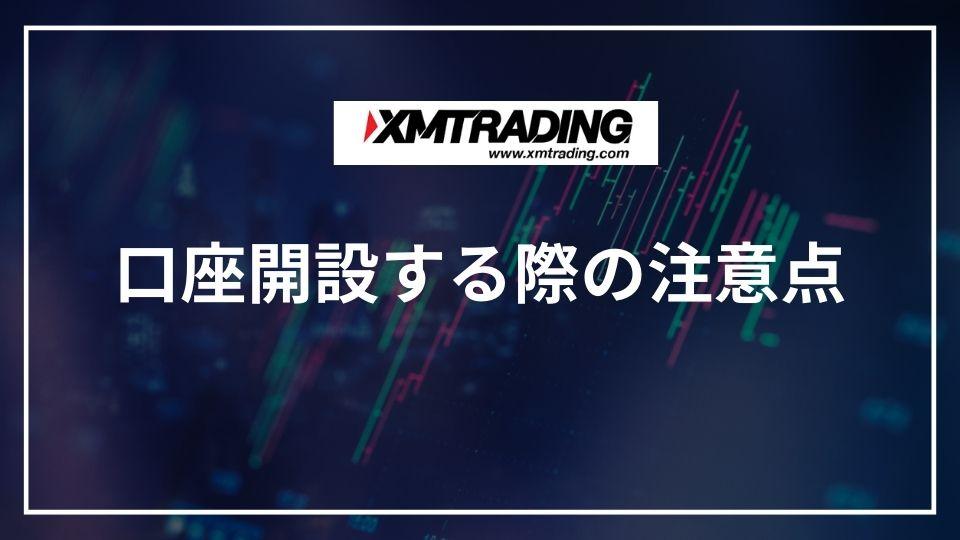 xm 口座開設する際の注意点